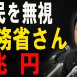 「防衛費超え！財務省の“9兆円ヨガ”に税金浪費の声が殺到！」