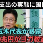 【税金で負担】玉木雄一郎が暴露する財務省の不透明な9兆円支出！財務省の異常支出に隠された闇！国民が驚愕した理由とは？【秩序崩壊の危機】