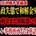 【沖縄】「県民の税金無駄遣いだらけで反省がない」問題しかない予算編成に島袋議員激怒。和解金9000万にワシントン事務所7000万、さらに万国津梁会議2500万。