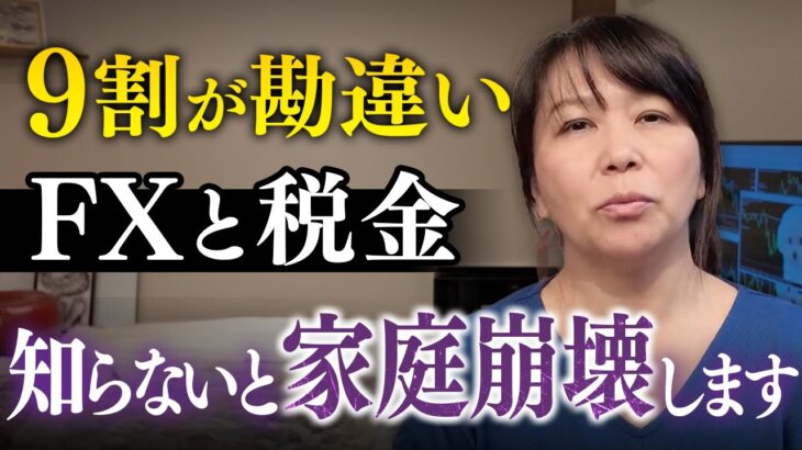 【要注意】9割の人が知らないFXの税金！年末までにコレ理解しないと損しますよ…🐶｜投資主婦 スキャルピング デイトレ スイング