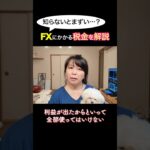 【要注意】9割の人が知らないFXの税金！年末までにコレ理解しないと損しますよ…🐶｜投資主婦 スキャルピング デイトレ スイング