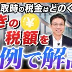 DC受取時の税金はどれくらい？驚きの税額を実例で解説！