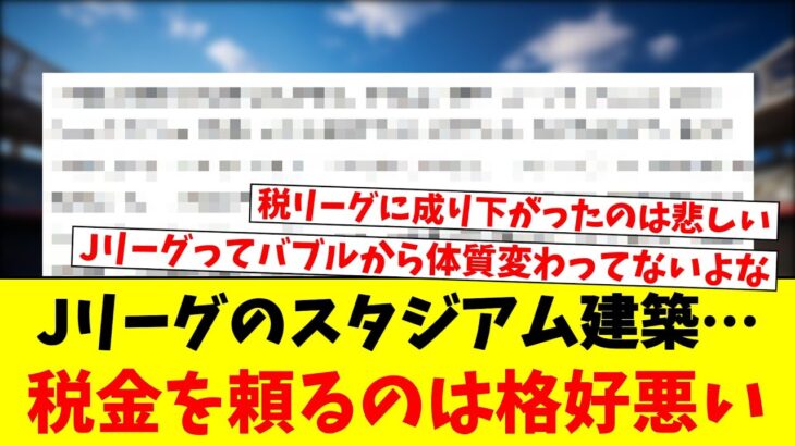 Jリーグのスタジアム建築…税金を頼るのは格好悪い