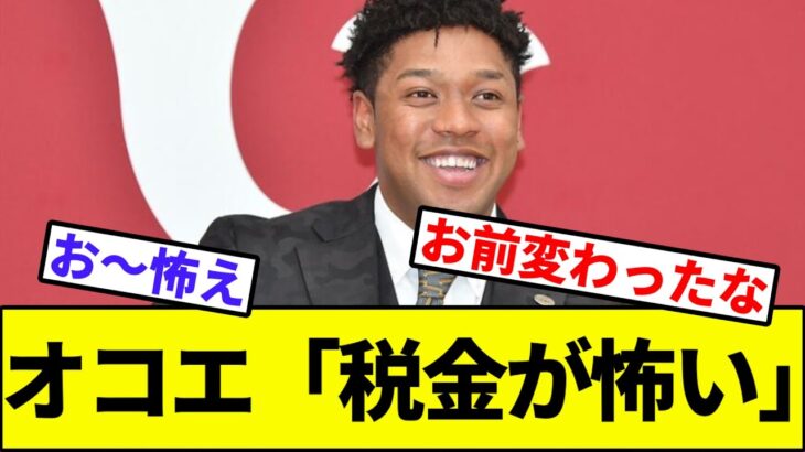 【会社員ワイ「分かる」】オコエ「税金が怖い」【なんJ反応】【なんG反応】【プロ野球反応集】【2chスレ】【5chスレ】【巨人】【契約更改】【丸】【度会】【中日】【ベイスターズ】【中日】【阪神】