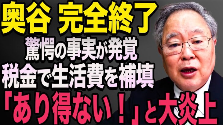 【税金で生活費補填…】奥谷 謙一議員　税金で生活費補填していたことが発覚！大炎上に…【立花孝志　斎藤元彦 斎藤知事 NHK党】石破茂　高市早苗　小泉進次郎　菅義偉