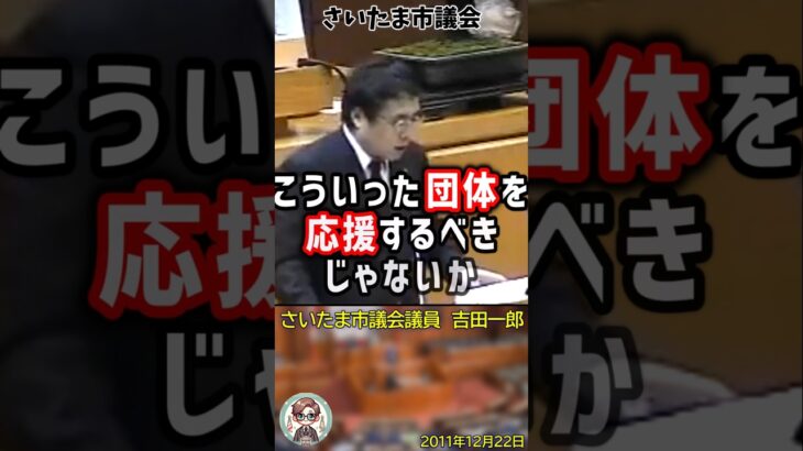 「税金頼りで活動する団体ではなく、自らの資金で炊き出しなどを続けている団体を応援すべき！」とさいたま市のNPO認定について全否定する吉田一郎議員 #shorts #吉田一郎