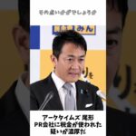 アークタイムズ 尾形 「PR会社に税金が使われた疑いが濃厚」 / 国民民主党 玉木代表 記者会見