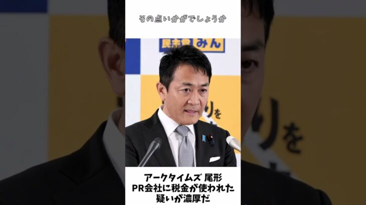 アークタイムズ 尾形 「PR会社に税金が使われた疑いが濃厚」 / 国民民主党 玉木代表 記者会見