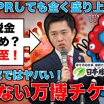 赤字必至！また税金投入？どうなる？万博チケットが全然売れない。いくらPRしても魅力が無いものは売れません。ジャーナリスト今井一さん・元博報堂作家本間龍さんと一月万冊