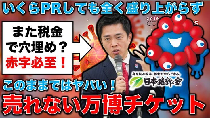 赤字必至！また税金投入？どうなる？万博チケットが全然売れない。いくらPRしても魅力が無いものは売れません。ジャーナリスト今井一さん・元博報堂作家本間龍さんと一月万冊