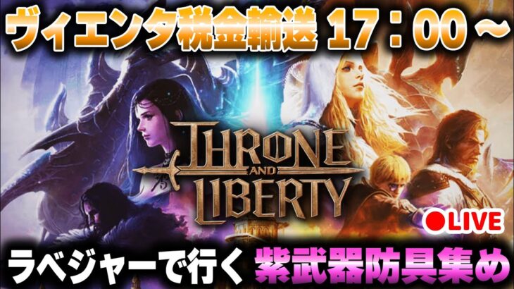 【ThroneandLiberty:2K配信】ヴィエンタ税金輸送戦がどうやらあるみたいです！ギルメン募集Malakar鯖！ Part31【スロリバ】