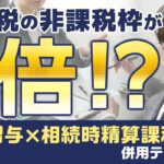 贈与税の非課税枠を２倍に！暦年贈与×相続時精算課税で節税効果UP