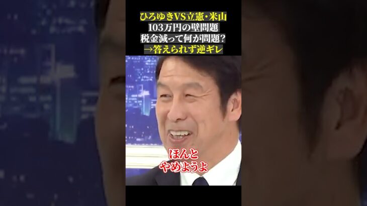 ひろゆきVS立憲・米山 103万円の壁問題 税金減って何が問題？ →答えられず逆ギレ#103万円の壁 #国民民主党 #立憲民主党 #玉木雄一郎 #米山隆一 #ひろゆき #abema