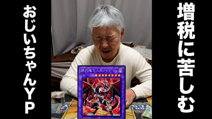 税金払えず展開ができないおじいちゃんYP #遊戯王 #マスターデュエル #ocg