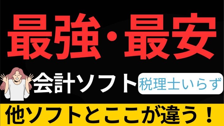 【最強・最安】会計ソフト税理士いらずを徹底解説【マイクロ法人】マネーフォワード・弥生・freeeとここが違う！