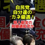 自民党、自分達のカネ優遇！個人献金の税優遇拡充か #news #政治 #自民党 #税金