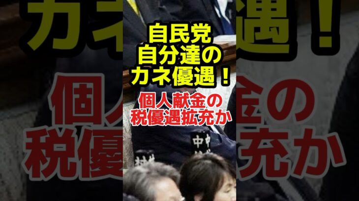 自民党、自分達のカネ優遇！個人献金の税優遇拡充か #news #政治 #自民党 #税金