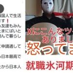 【就職氷河期】税金は日本人の血と汗と涙の結晶やぞ‼️他国の人に生活保護費を支給している実態について語る‼️part10