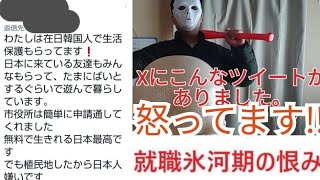 【就職氷河期】税金は日本人の血と汗と涙の結晶やぞ‼️他国の人に生活保護費を支給している実態について語る‼️part10