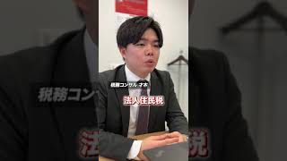 【前編】税金の種類ってご存じですか？税務コンサルタントがご紹介します。　#shorts #税理士  #税  #税理士事務所  #税金