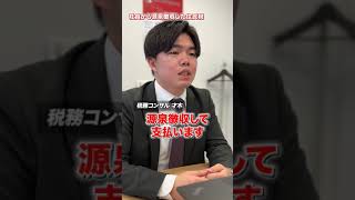 【後編】税金の種類ってご存じですか？税務コンサルタントがご紹介します。　#shorts #税理士  #税  #税理士事務所  #税金