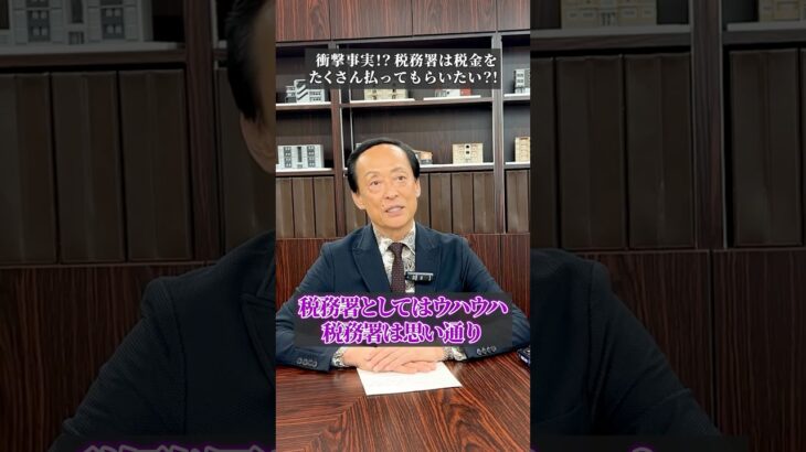 【衝撃事実】税務署は税金をたくさん払ってもらいたい？！ #shorts #資産形成 #不動産投資 #投資 #消費税 #税金 #節税