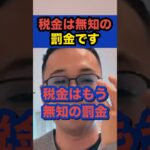 税金は無知の罰金【社会人必見】【竹花貴騎/切り抜き/独立/起業/副業/会社員/社会人】　#shorts #竹花貴騎