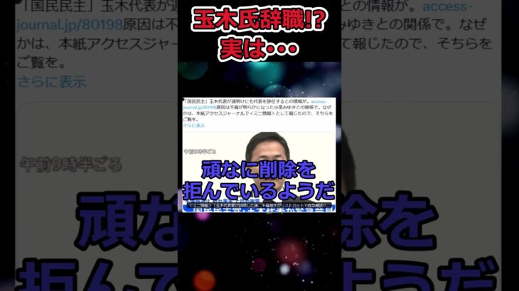 玉木氏辞職!?→否定するも記事消えず･･･ #shorts #玉木雄一郎 #国民民主党 #ニュース #辞職 #国会議員 #税金 #消費税