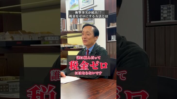 【衝撃事実】税金をゼロにする方法とは？！ #shorts #資産形成 #不動産投資 #投資 #消費税 #税金 #節税