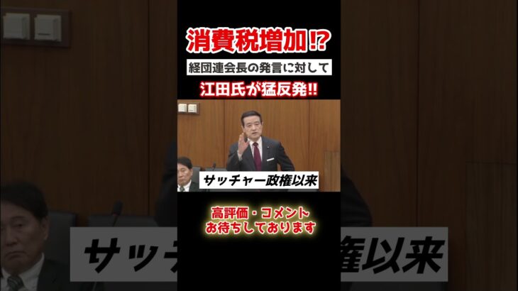 【消費税問題】消費税を上げようとするありえない政策に、江田憲司がブチギレる。 #shorts #政治 #国家中継