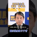 【話題】『税金を国民へ返す』榛葉幹事長が会見で語った新しい経済政策について【国民民主党】#shorts ＃榛葉賀津也 ＃しんば賀津也 ＃幹事長会見