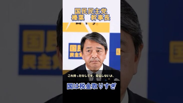 【話題】『税金を国民へ返す』榛葉幹事長が会見で語った新しい経済政策について【国民民主党】#shorts ＃榛葉賀津也 ＃しんば賀津也 ＃幹事長会見