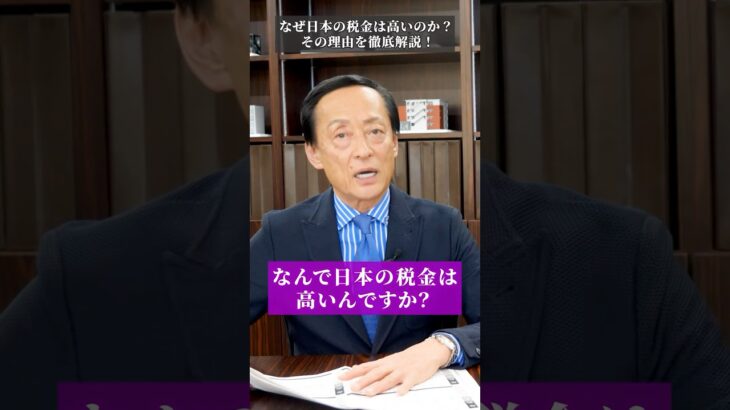 【衝撃事実】なぜ日本の税金は高いのか？ #shorts #資産形成 #不動産投資 #投資 #税金 #節税 #相続