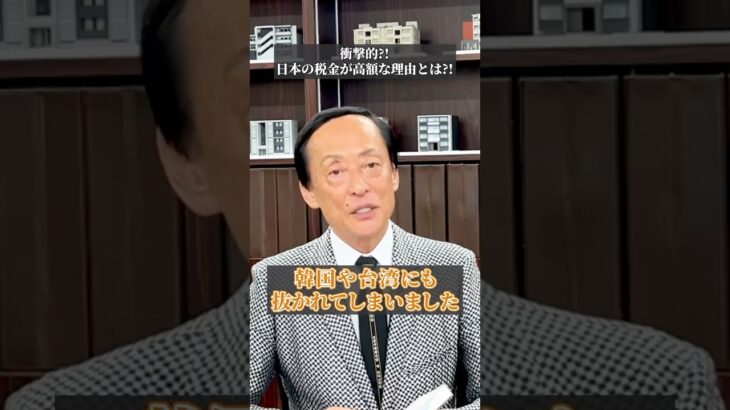 【衝撃！】日本の税金が高額な理由とは？！ #shorts #資産形成 #不動産投資 #投資 #税金#節税