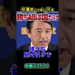 【榛葉幹事長】税金を国民に返す！ #国民民主 #榛葉　#政治  #国会 #shorts