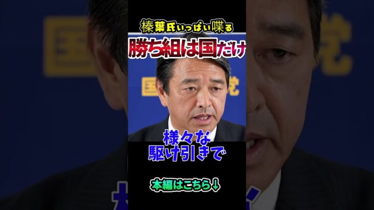 【榛葉幹事長】税金を国民に返す！ #国民民主 #榛葉　#政治  #国会 #shorts