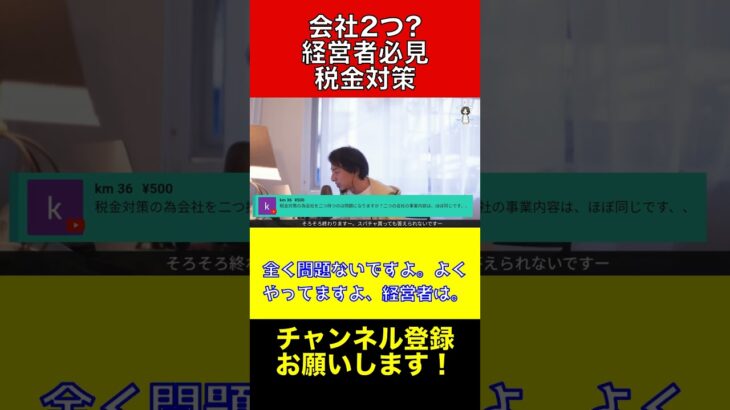 税金対策で複数の会社を持つリスクとメリット【ひろゆき切り抜き】#ひろゆき #切り抜き #shorts