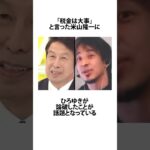 「税金は大事」という米山隆一を論破したひろゆき #米山隆一 #ひろゆき #shortsfeed #03