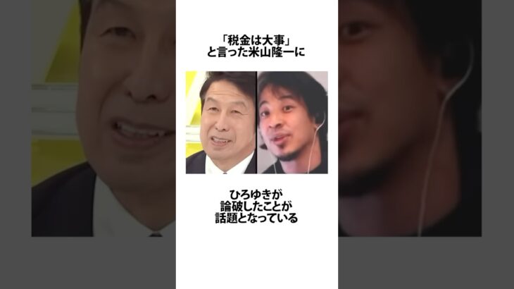 「税金は大事」という米山隆一を論破したひろゆき #米山隆一 #ひろゆき #shortsfeed #03