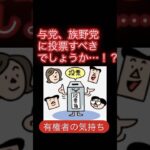 与党、野党いったいどこに投票すべき？税金高い。助けてほしい