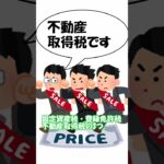 【競売物件】売値と税金がアンバランス【固定資産税】