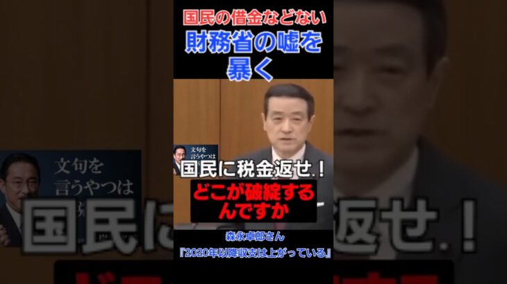 私達の税金を返せ！財務省！財務省や元内閣総理大臣の『国民が国債で借金しているから増税が必要だ』という大嘘が暴かれ始めている瞬間！ #財務省 #ザイム真理教 #増税