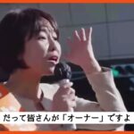 県民が「オーナー」なんです‼️税金払ってるんですから‼️#いなむら和美