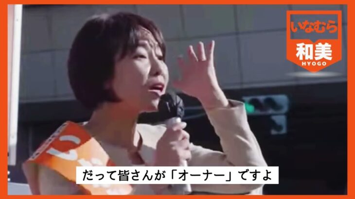 県民が「オーナー」なんです‼️税金払ってるんですから‼️#いなむら和美