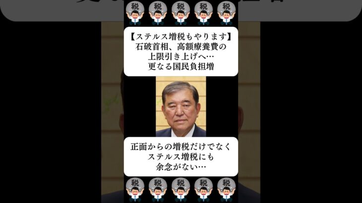 【ステルス増税もやります】石破首相、高額療養費の上限引き上げへ…更なる国民負担増…に対する世間の反応