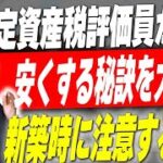 【新築】固定資産税が安くなる！？新築建てるなら○○に注意しないと税金爆上がりの住宅になります！【注文住宅】