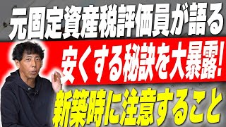 【新築】固定資産税が安くなる！？新築建てるなら○○に注意しないと税金爆上がりの住宅になります！【注文住宅】