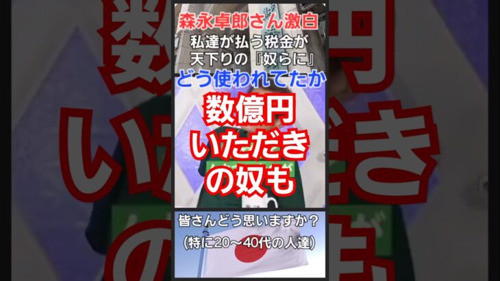 森永卓郎さん激白！私達が払う税金が財務省官僚等天下りする奴らにどう使われてたか！真面目に働き消費税とか増税しても税金払い続ける私達労働者の立場は？皆様はどう思いますか？ #財務省 #天下り #財務官僚