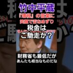 消費税増税！国民負担！立憲民主党の小川淳也議員の言葉に舌舐りし不気味な笑顔を見せる竹中平蔵！財務省(ザイム真理教)も最低だが国民を苦しめ金儲け(中抜き)出来るのが嬉しいか？ #財務省 #竹中平蔵