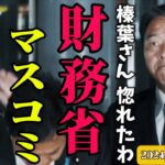 【榛葉幹事長】「税金を取る側の視点でしか報道しないからデフレなんだよ」財務省とマスコミの圧力が日に日に増す国民民主党。 玉木代表の不祥事で益々追い込まれたが…